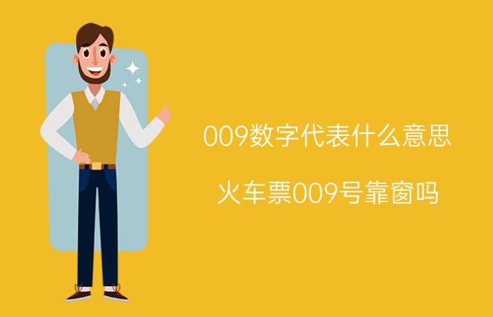 009数字代表什么意思 火车票009号靠窗吗？